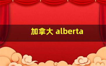 加拿大 alberta